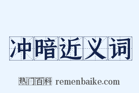 冲暗近义词是什么意思的图片
